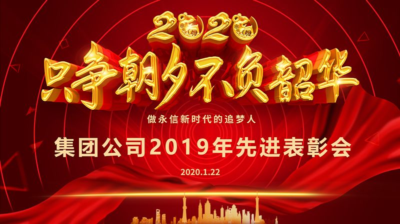 集團(tuán)公司2019年度先進(jìn)表彰大會(huì)圓滿召開(kāi)