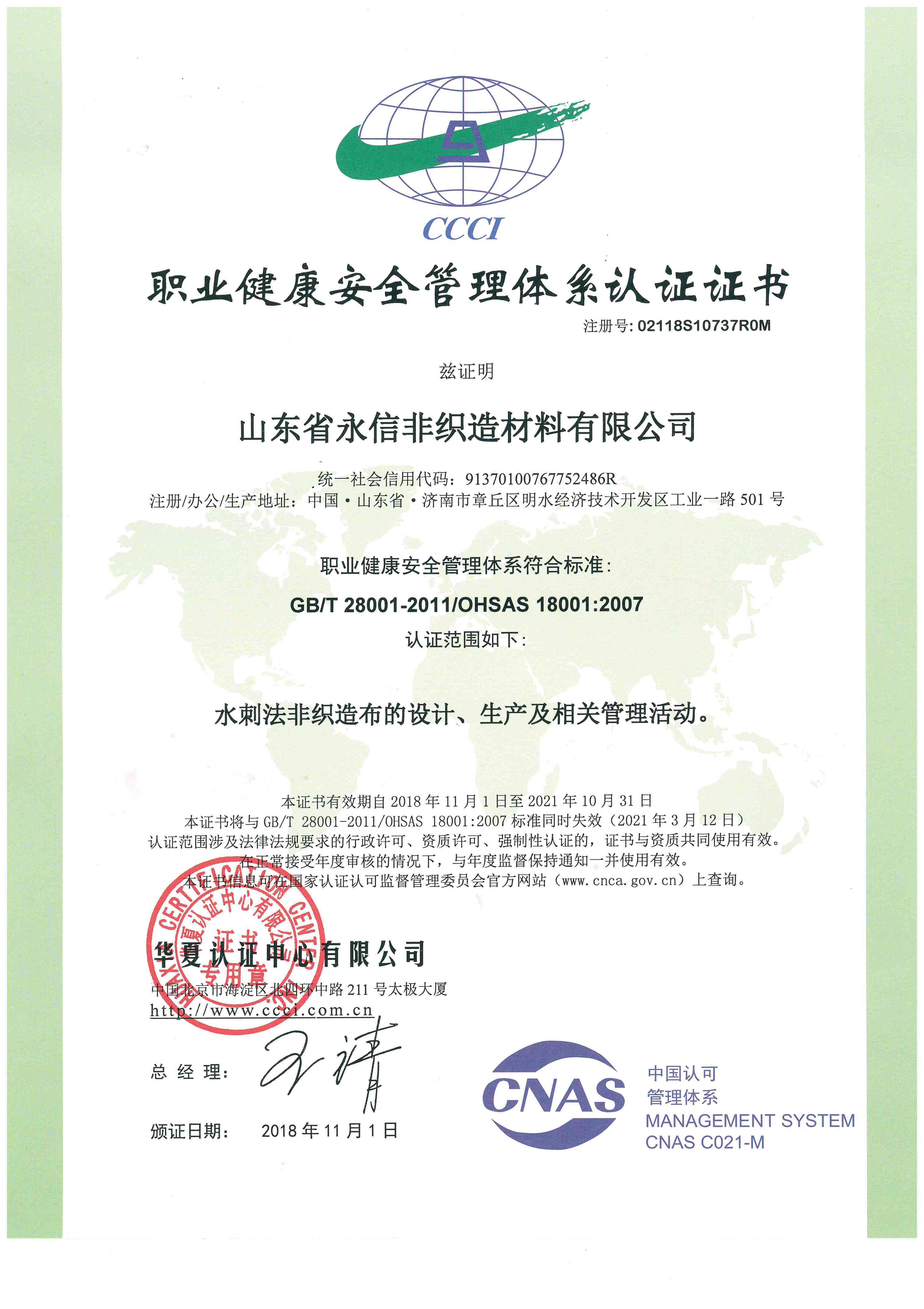 職業(yè)健康安全管理體系認證證書