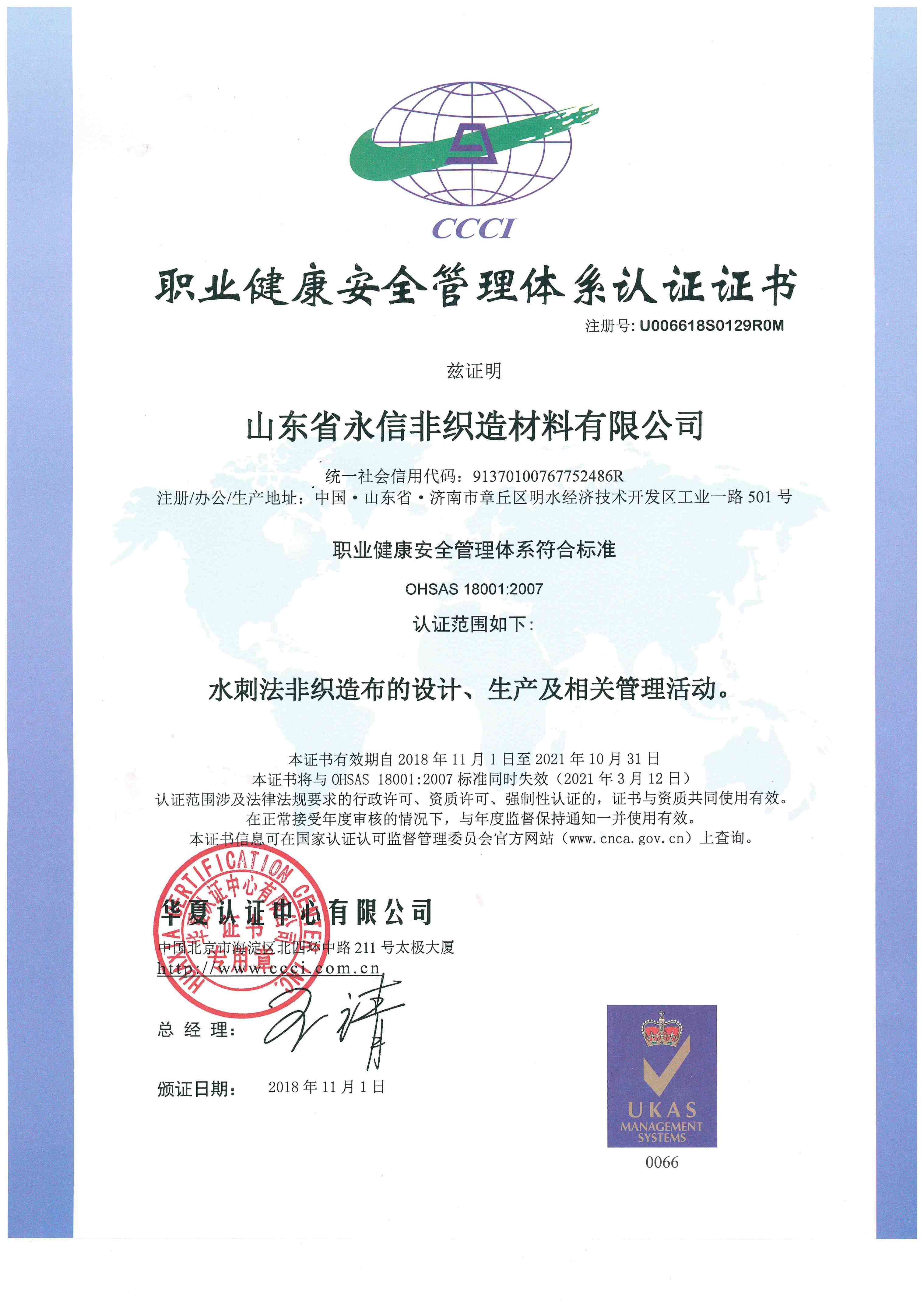 職業(yè)健康安全管理體系認證證書
